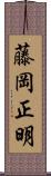 藤岡正明 Scroll