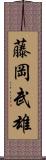 藤岡武雄 Scroll