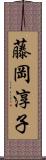 藤岡淳子 Scroll