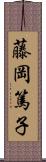 藤岡篤子 Scroll