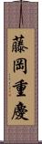 藤岡重慶 Scroll