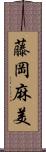 藤岡麻美 Scroll