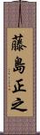 藤島正之 Scroll