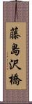 藤島沢橋 Scroll