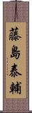 藤島泰輔 Scroll