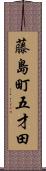 藤島町五才田 Scroll