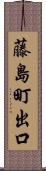 藤島町出口 Scroll