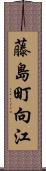 藤島町向江 Scroll