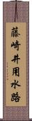 藤崎井用水路 Scroll