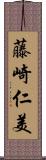 藤崎仁美 Scroll