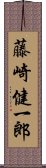 藤崎健一郎 Scroll