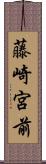 藤崎宮前 Scroll
