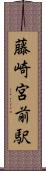 藤崎宮前駅 Scroll