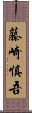 藤崎慎吾 Scroll