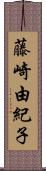 藤崎由紀子 Scroll
