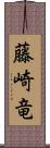 藤崎竜 Scroll