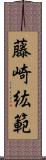 藤崎紘範 Scroll