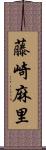 藤崎麻里 Scroll