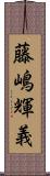 藤嶋輝義 Scroll