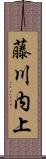 藤川内上 Scroll