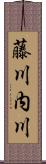 藤川内川 Scroll