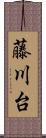 藤川台 Scroll