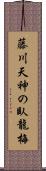 藤川天神の臥龍梅 Scroll