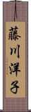 藤川洋子 Scroll