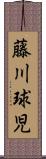 藤川球児 Scroll