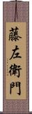 藤左衛門 Scroll