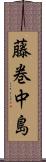藤巻中島 Scroll