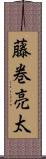 藤巻亮太 Scroll