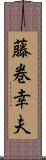 藤巻幸夫 Scroll