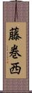 藤巻西 Scroll