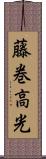 藤巻高光 Scroll