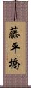 藤平橋 Scroll