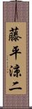 藤平涼二 Scroll