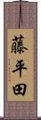 藤平田 Scroll