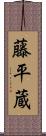 藤平蔵 Scroll