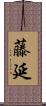 藤延 Scroll