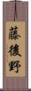 藤後野 Scroll