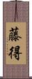 藤得 Scroll