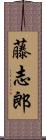 藤志郎 Scroll
