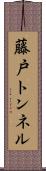藤戸トンネル Scroll