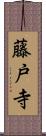 藤戸寺 Scroll