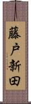 藤戸新田 Scroll