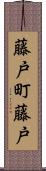 藤戸町藤戸 Scroll