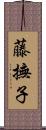 藤撫子 Scroll