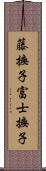 藤撫子 Scroll