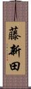 藤新田 Scroll